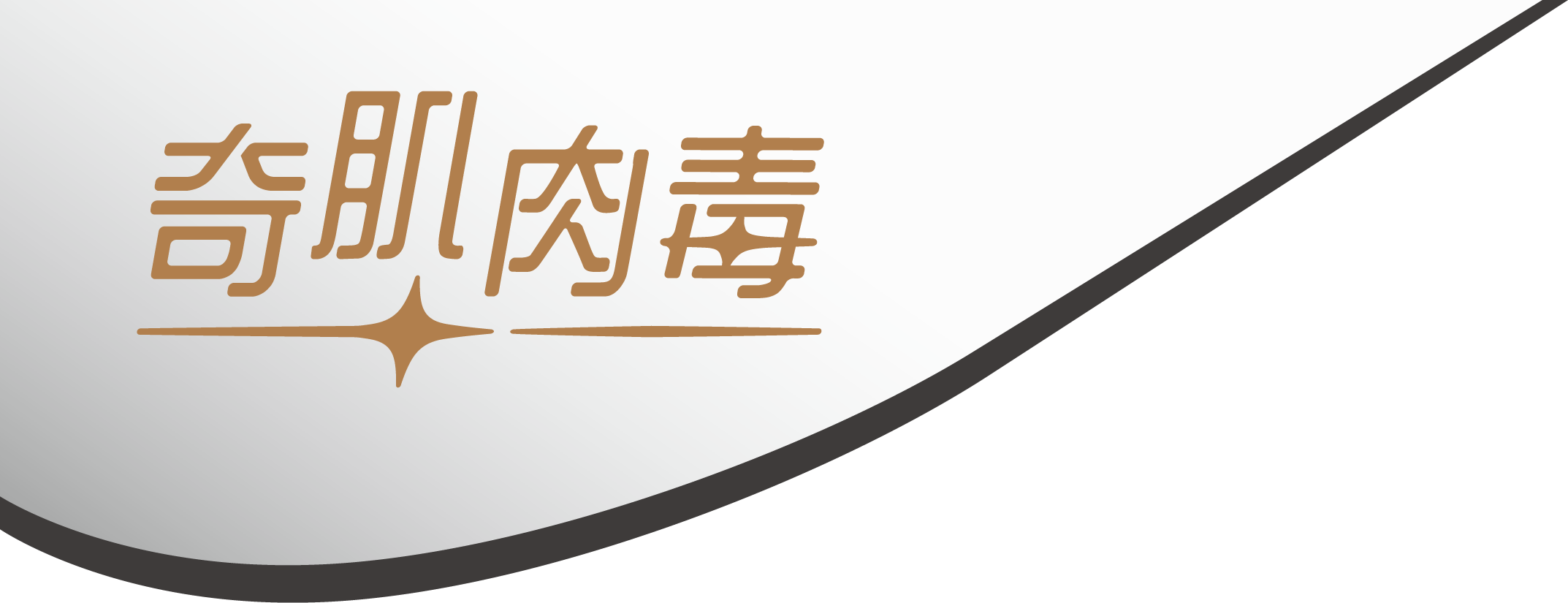 奇蹟肉毒